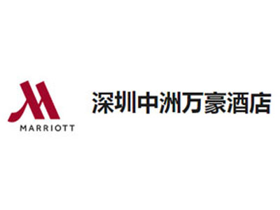 深圳中洲万豪酒店 深圳中洲万豪酒店
