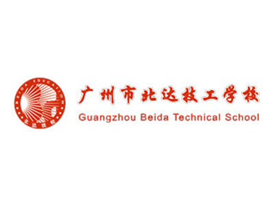 广州市北达技工学校 广州市北达技工学校